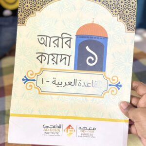 আরবি কায়দা ০১